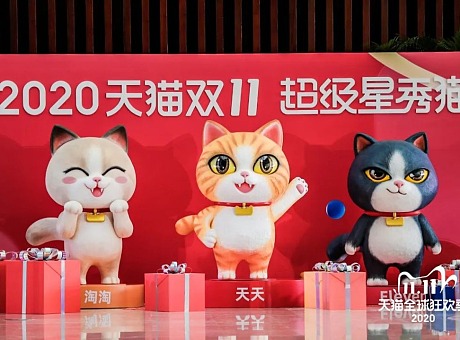 “2020天猫双11全球狂欢季”新闻发布会