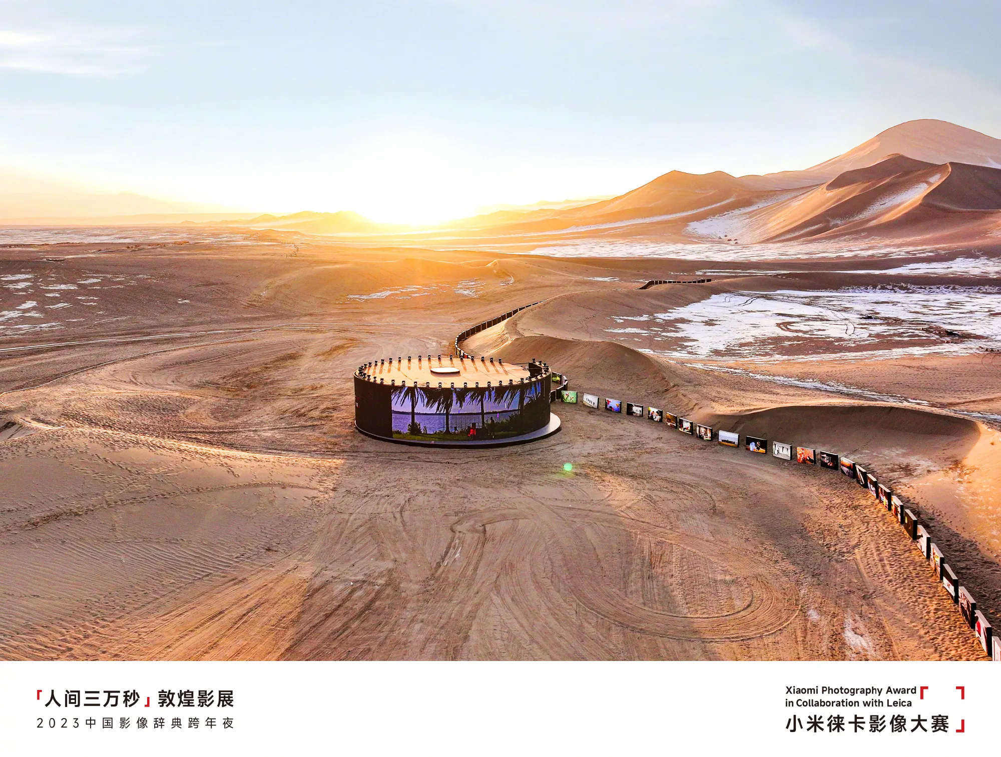 “三万秒敦煌影展”2023中国影像辞典跨年夜
