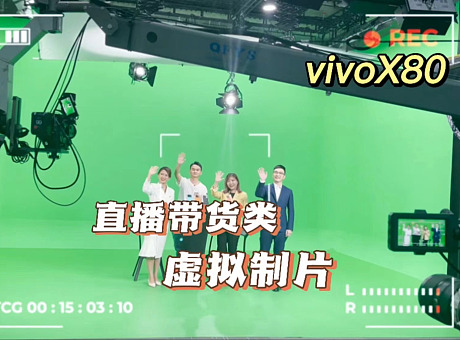Vivo X80：绿幕虚拟直播，独特优势打造极致观看体验