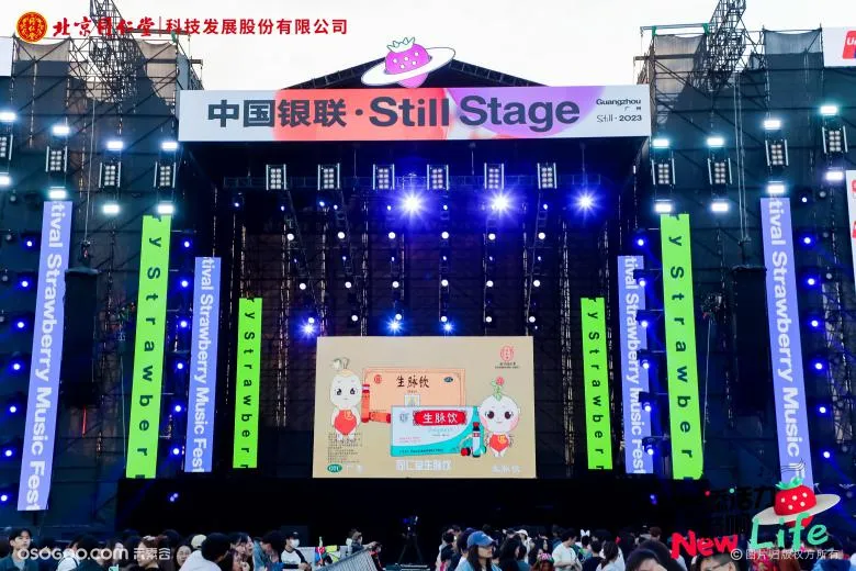北京同仁堂生脉饮混搭草莓音乐节撬动年轻圈层