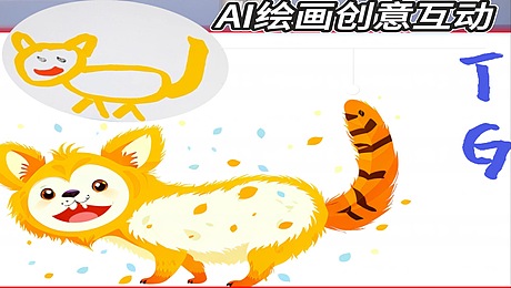 AI绘画|AI互动|创意互动装置|科技互动|神笔马良|AGI