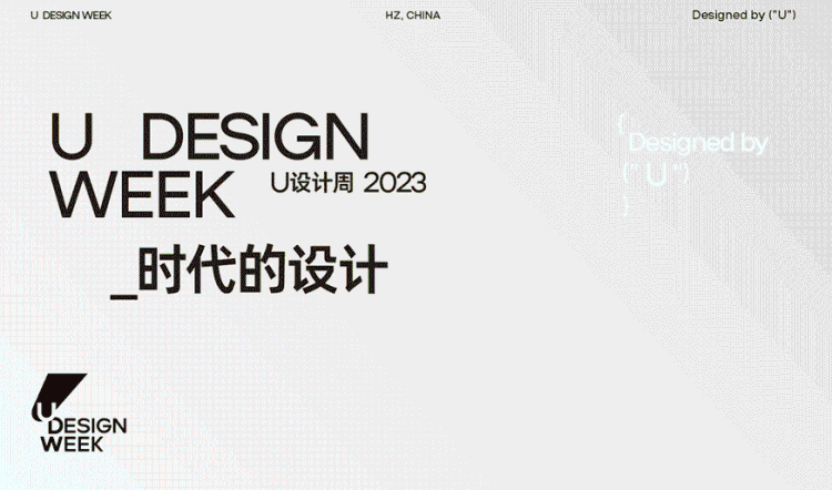 U设计周2023【时代的设计】
