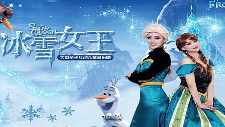 《冰雪女王》儿童剧