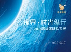 2018深圳国际珠宝展览会