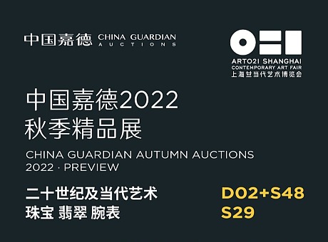 中国嘉德·「ART021 上海廿一当代艺术博览会」