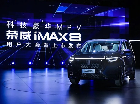 荣威iMAX8用户大会暨上市发布