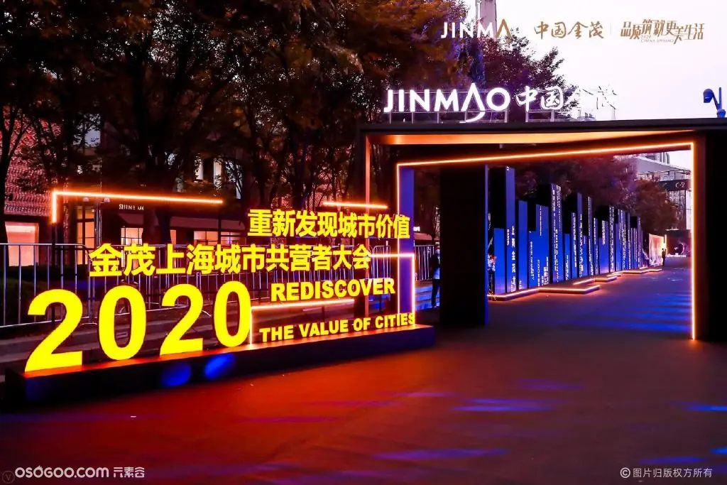 金茂上海城市共营者大会 2020