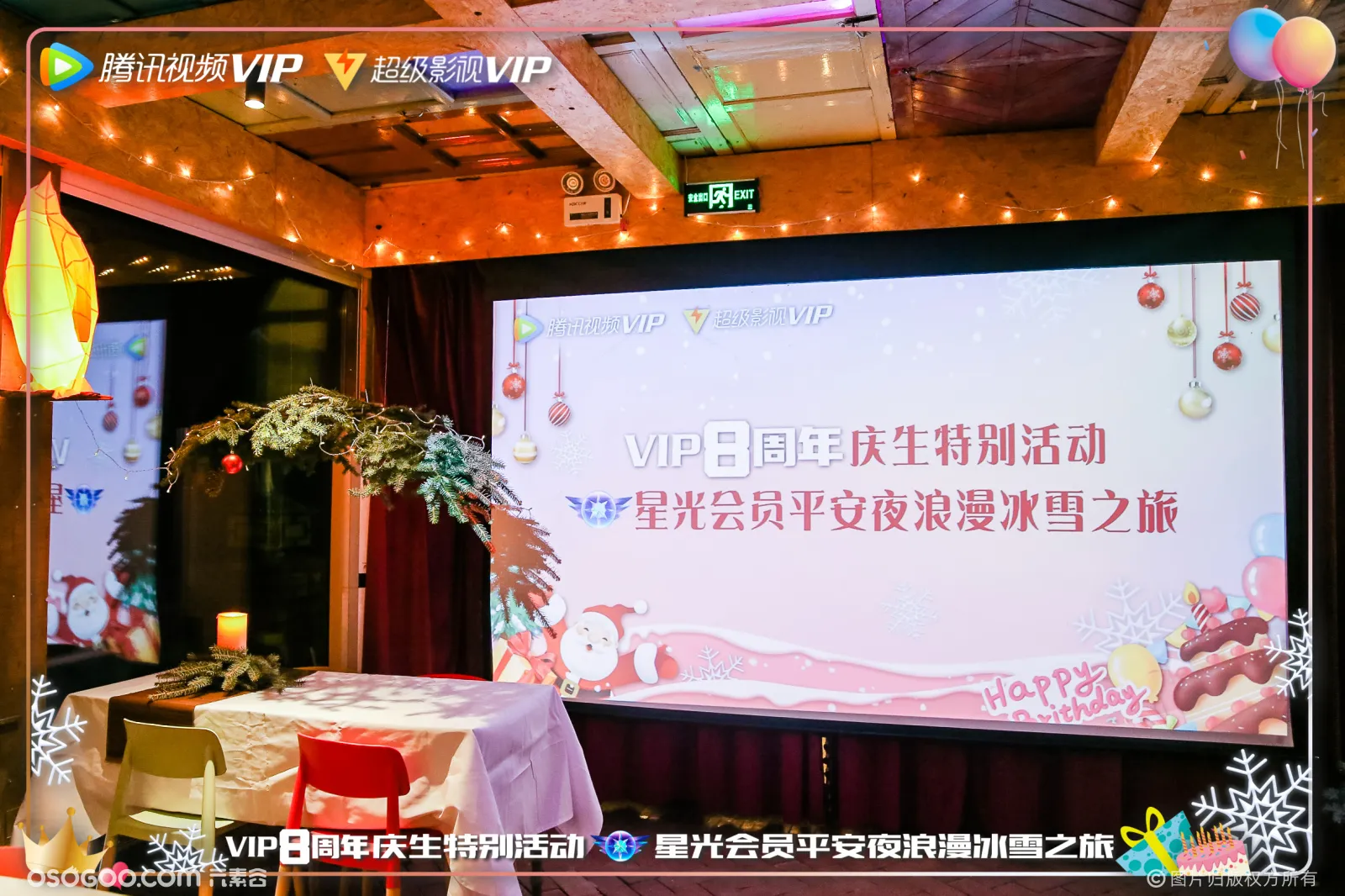 照片直播|腾讯视频VIP 八周年庆生特别活动