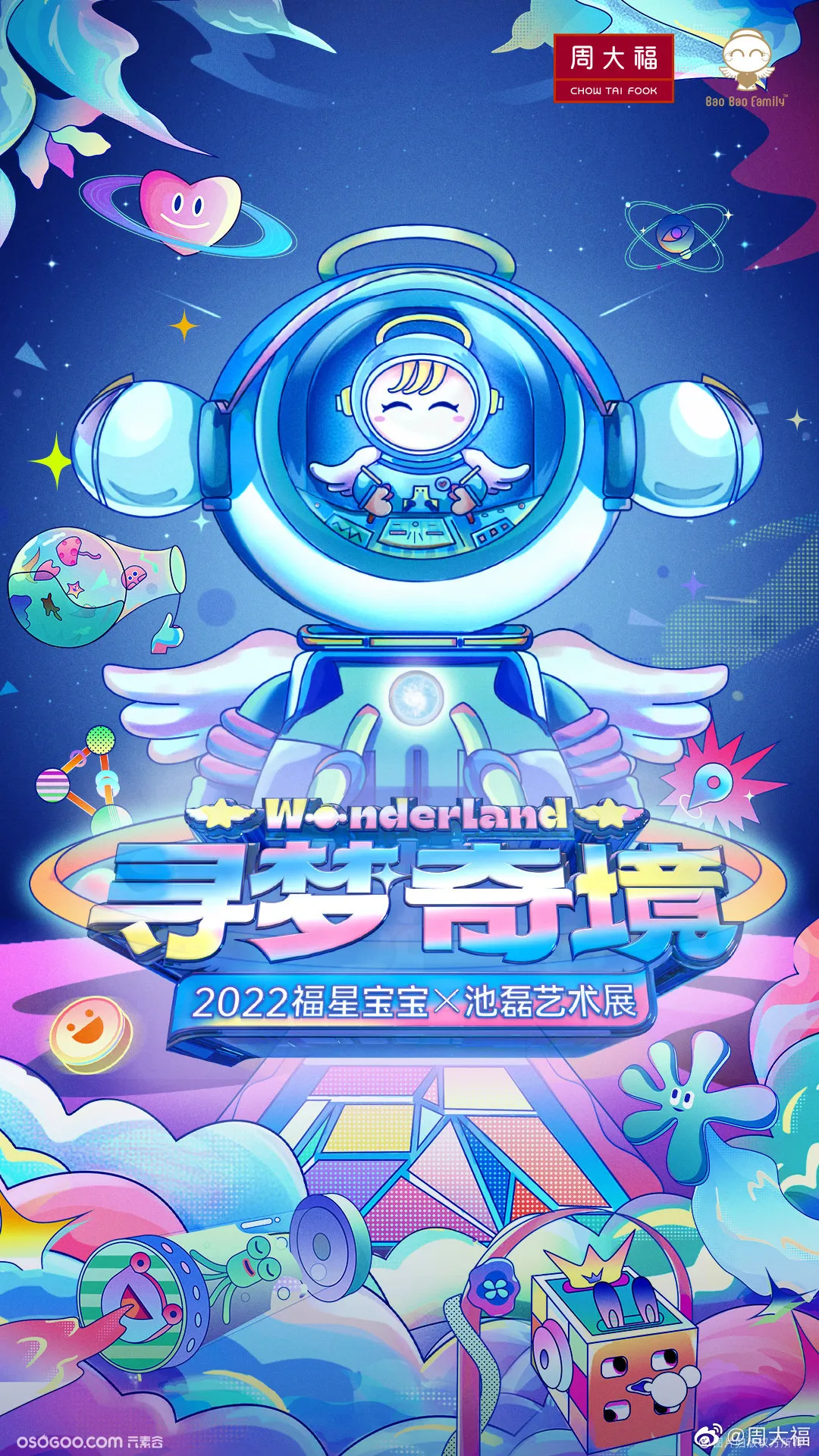 2022福星宝宝x池磊艺术展【寻梦奇境Wonderland】