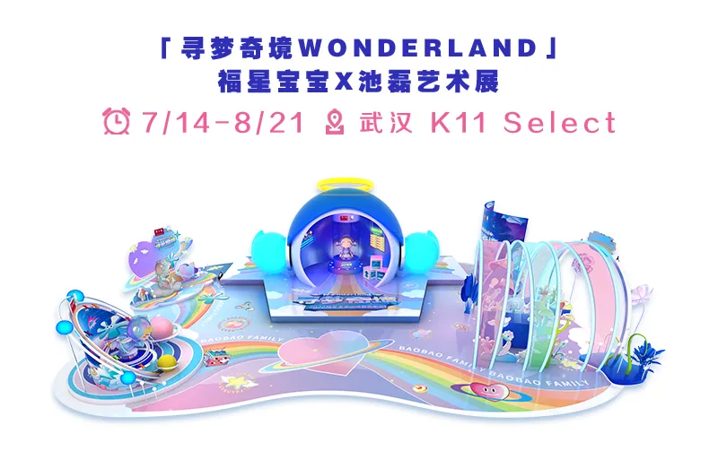 2022福星宝宝x池磊艺术展【寻梦奇境Wonderland】