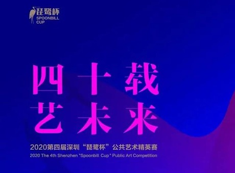 第四届深圳“琵鹭杯”公共艺术精英赛