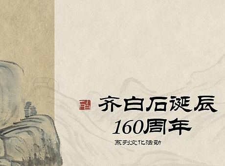 齐白石诞辰160周年X当代艺术创新展成果报道