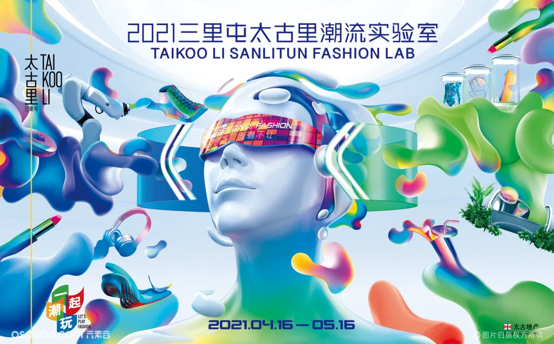 2021三里屯太古里潮流实验室「Fashion Lab」