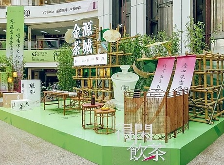 「 得闲饮茶 」金源茶城新茶品鉴会