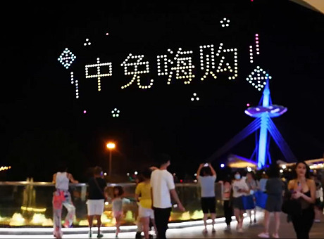 无人机表演 中免海南免税海南购物节“光影照耀海棠湾”