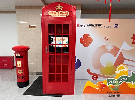 南京光大银行声音邮局装置周年纪念线下活动暖场道具
