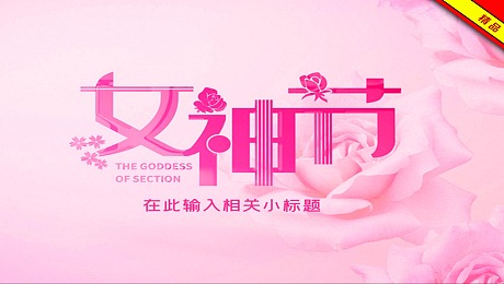 4K粉色时尚三维女神节片头