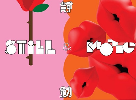 「静与动 — 香港国际海报三年展2020」作品征集