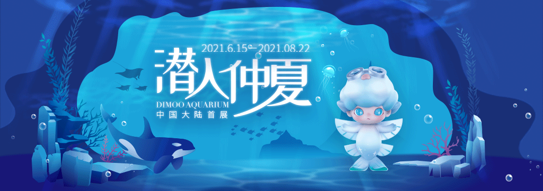 【潜入仲夏】DIMOO水族馆系列中国大陆首展