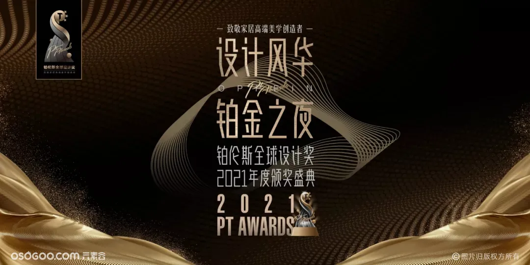 2021铂伦斯全球设计奖年度盛典
