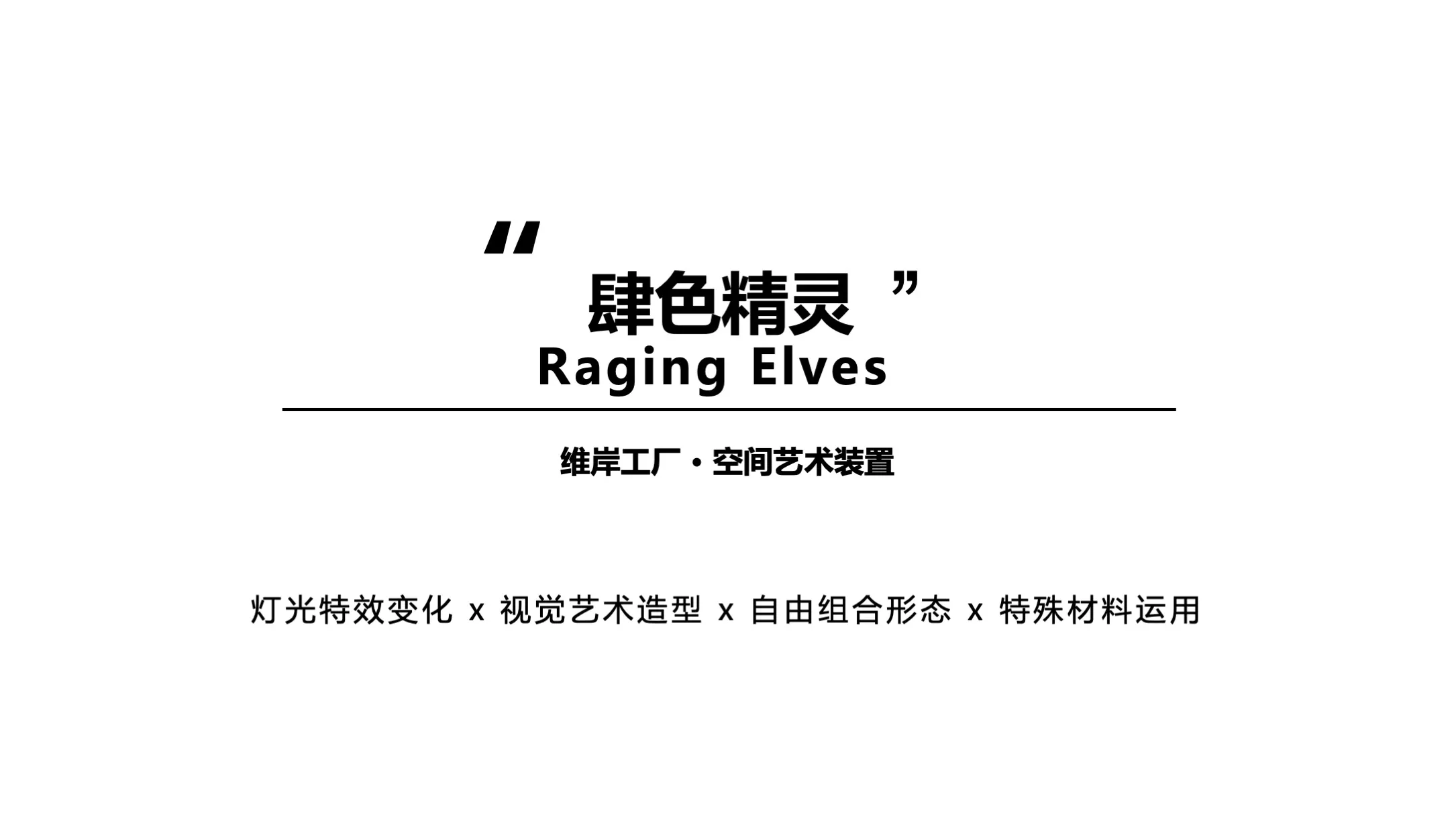 【肆色精灵】Raging Elves空间艺术装置-感映艺术