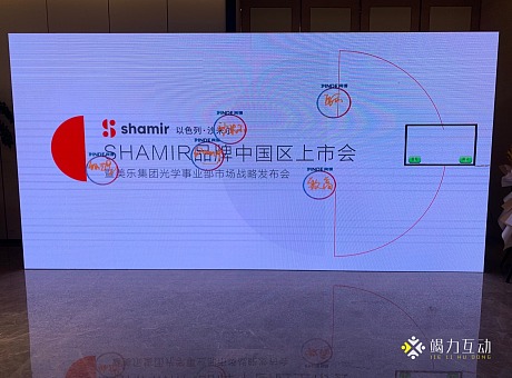 SHAMIR品牌中国区上市会/大屏签到签字互动装置