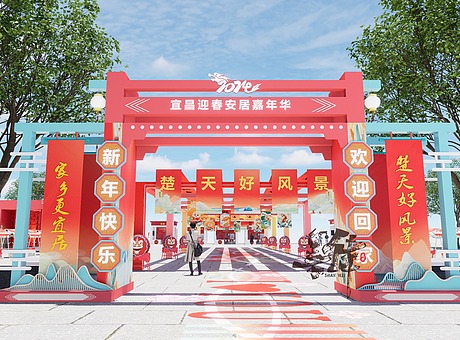 湖北省2024年春节返乡置业迎春安居嘉年华会场氛围设计