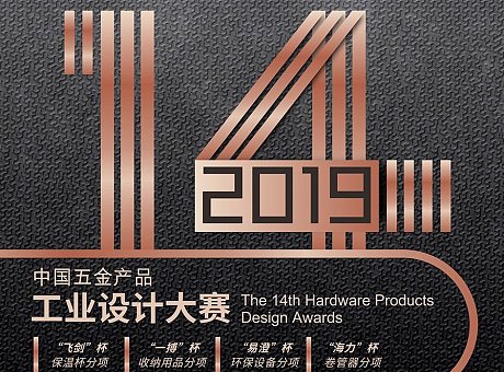 第14届中国五金产品工业设计大赛 