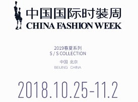 中国国际时装周2019春夏【官方日程】