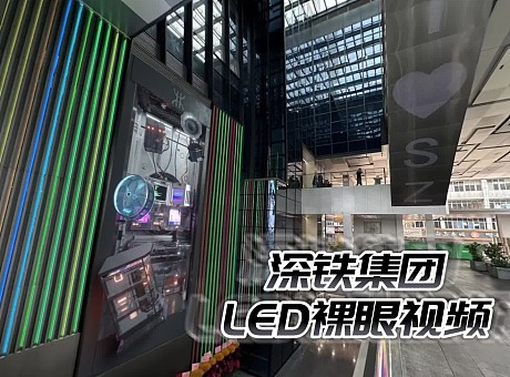 深圳地铁集团LED裸眼视觉设计
