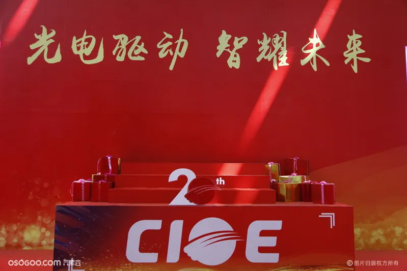 第20届中国国际光电博览会开幕式暨全球光电产业大会