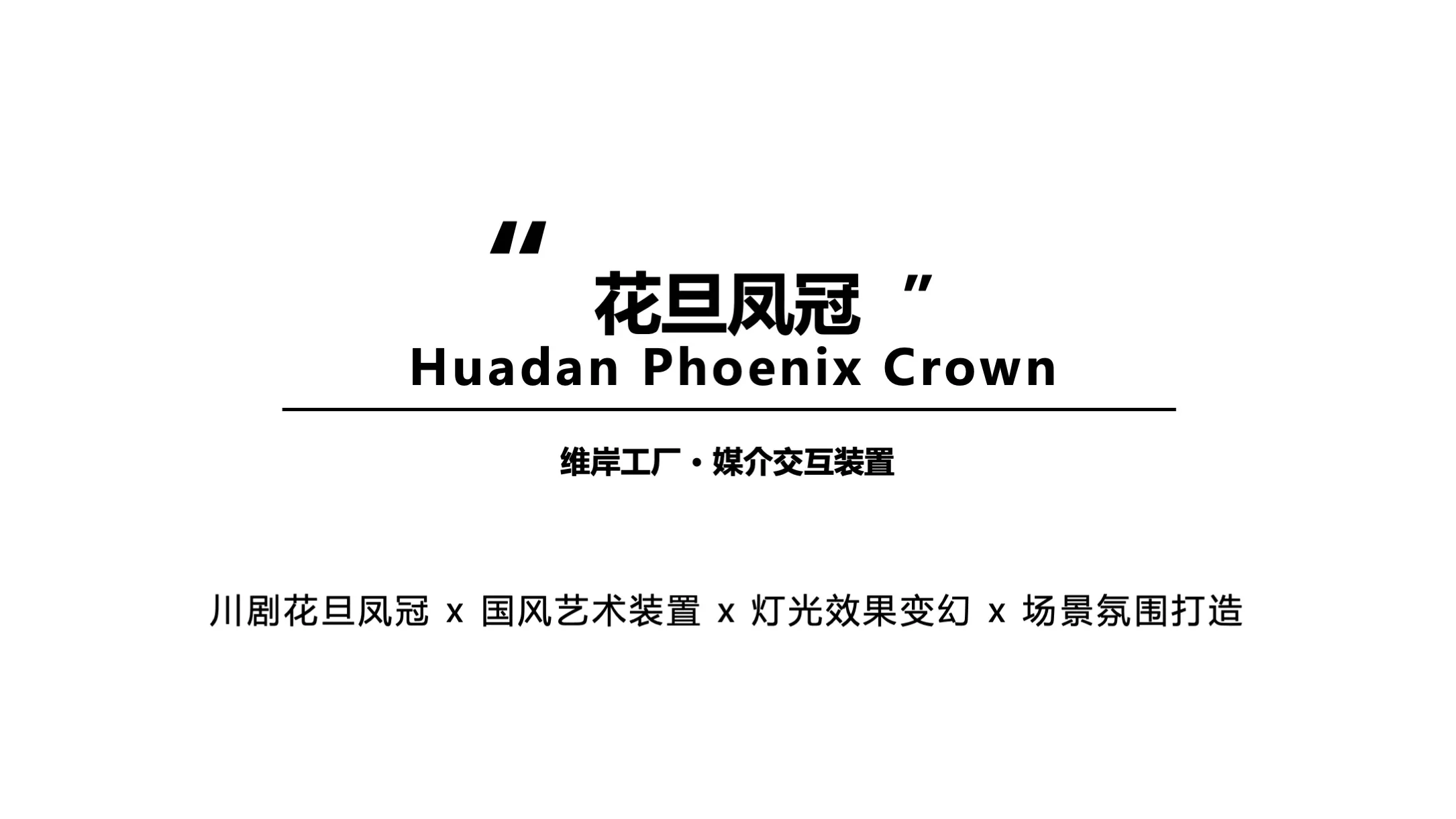 【花旦凤冠  】Phoenix Crown交互装置-感映艺术