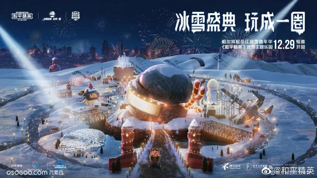 和平精英冰雪盛典 | 全球首个冰上投影秀实景雪迷宫