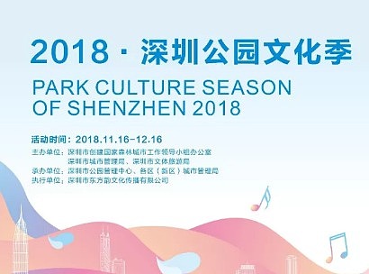 深圳公园文化季本周末开幕