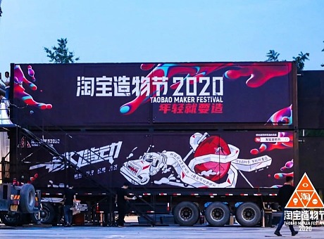 2020淘宝造物节首站—杭州湖滨步行街