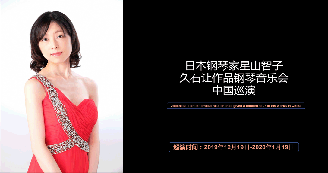 日本女钢琴家星山智子--久石让作品钢琴音乐会 中国