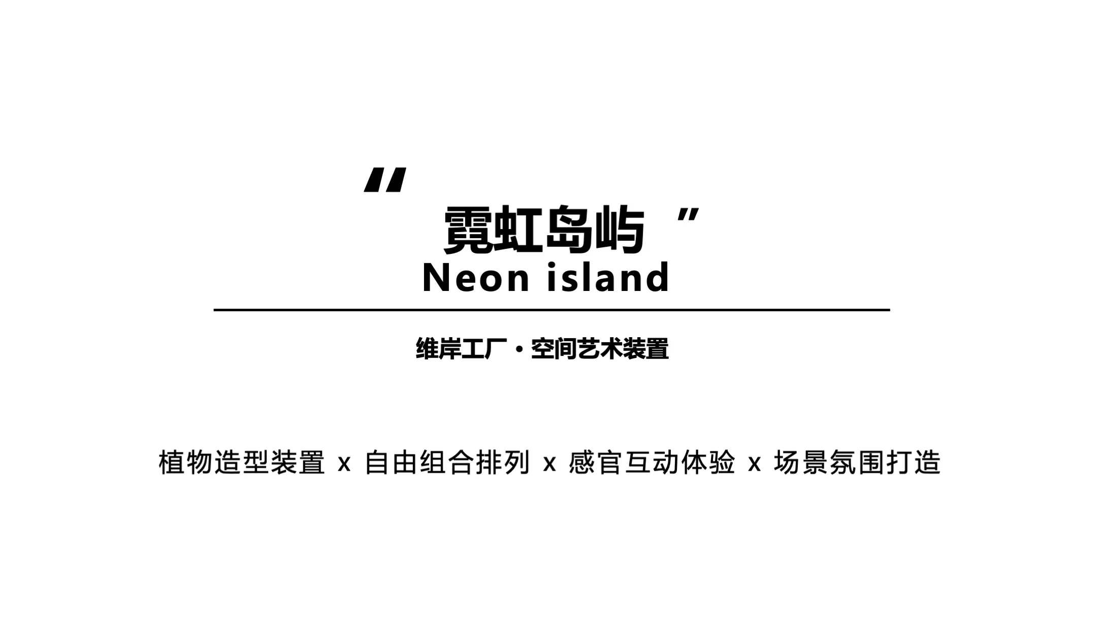 【霓虹岛屿】Neon island空间艺术装置-感映艺术出品