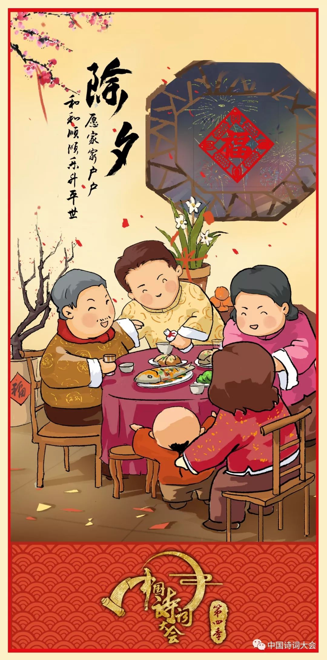 《中国诗词大会》第四季精美年俗海报大放送！