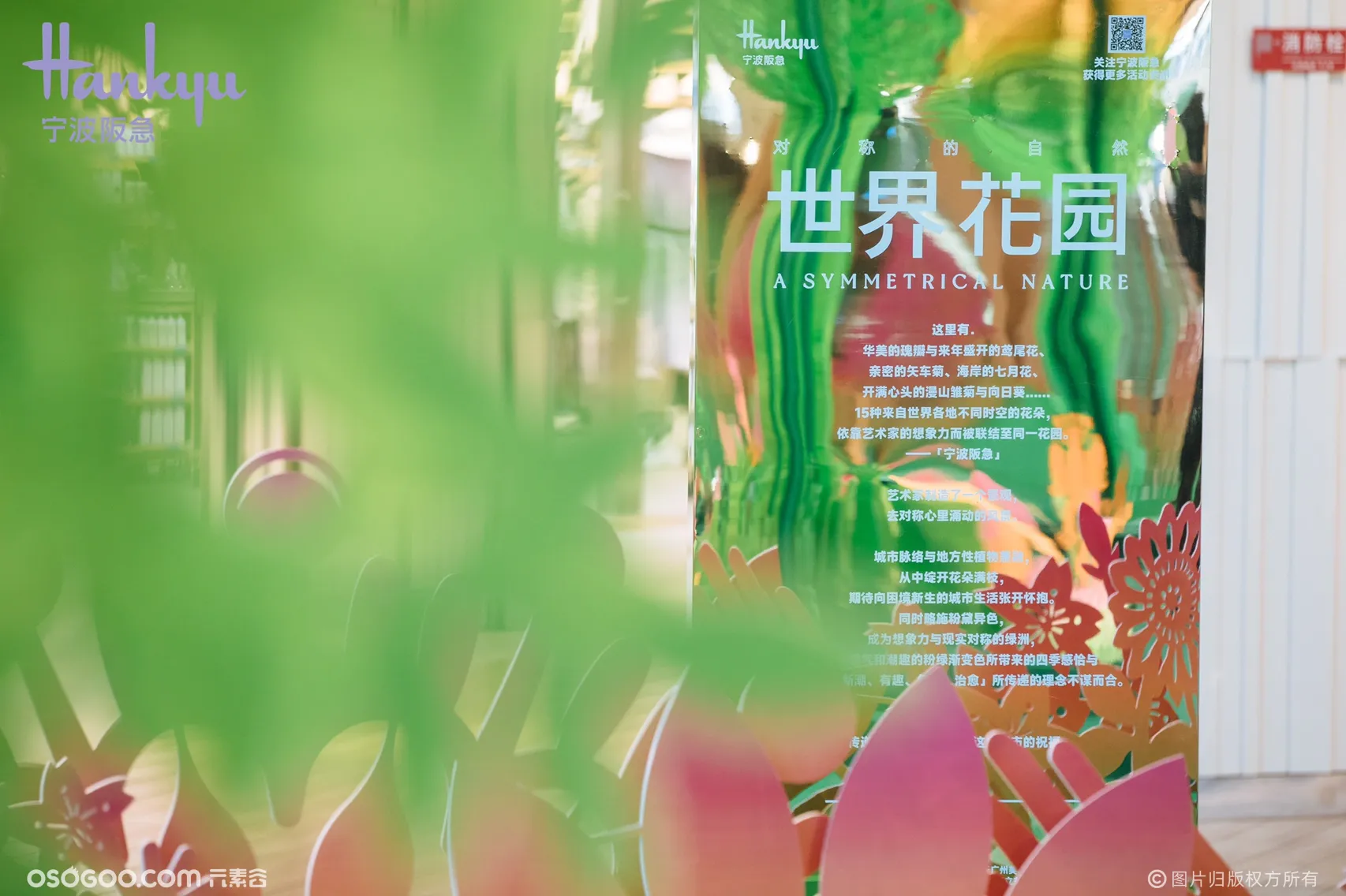 宁波阪急「对称的自然：世界花园」