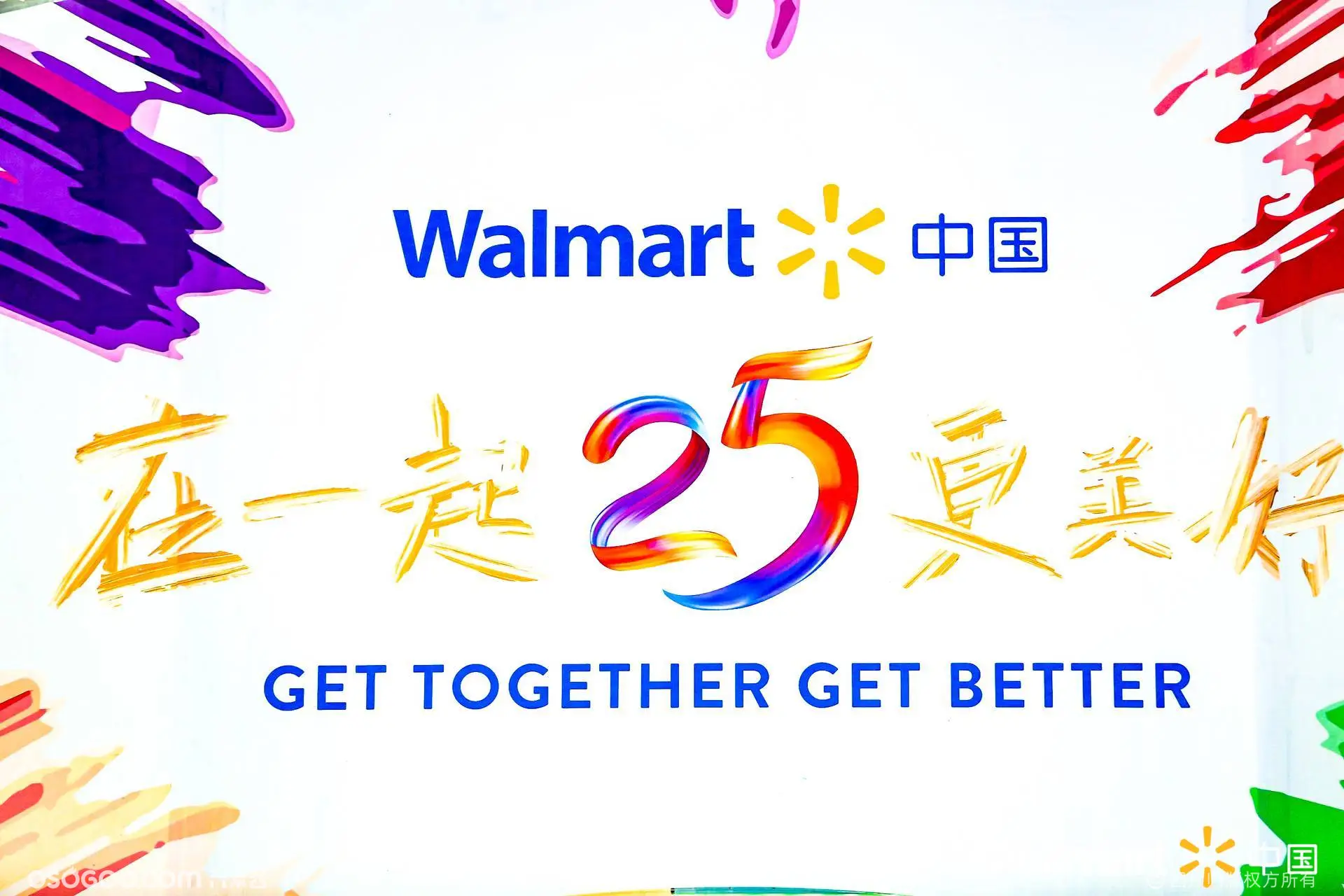 2021年Walmart沃尔玛25周年庆