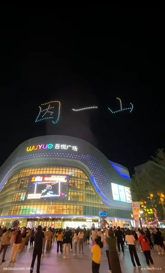 泰安吾悦广场，2周年生日快乐，130台无人机助力表演