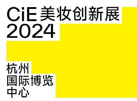 杭州2024CiE美妆创新展