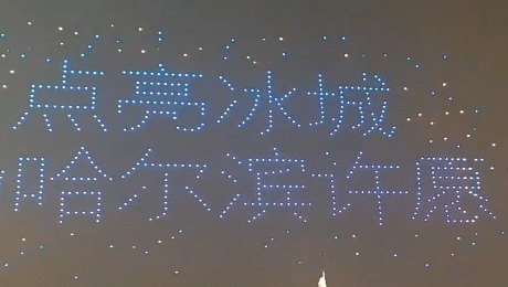哈尔滨啤酒120周年庆活动无人机表演