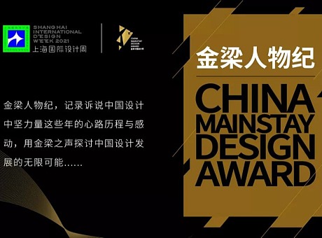 上海国际设计周，金梁人物纪，艺鼎设计王锟专访