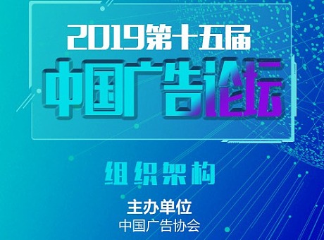 2019（第十五届）中国广告论坛