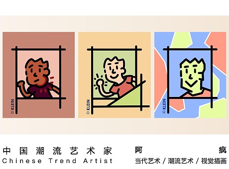 中国潮流艺术家阿疯