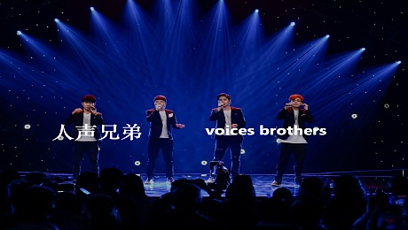 人声兄弟，中国纯⼈人声演唱组合