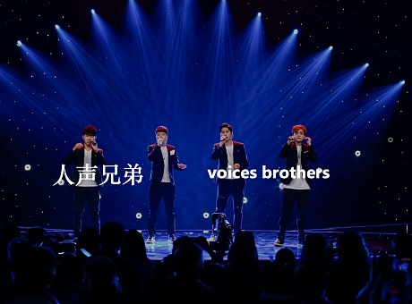 人声兄弟，中国纯人声演唱组合
