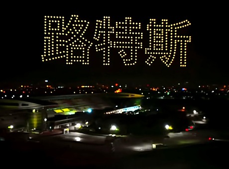  上海路特斯品牌75周年庆无人机灯光秀表演