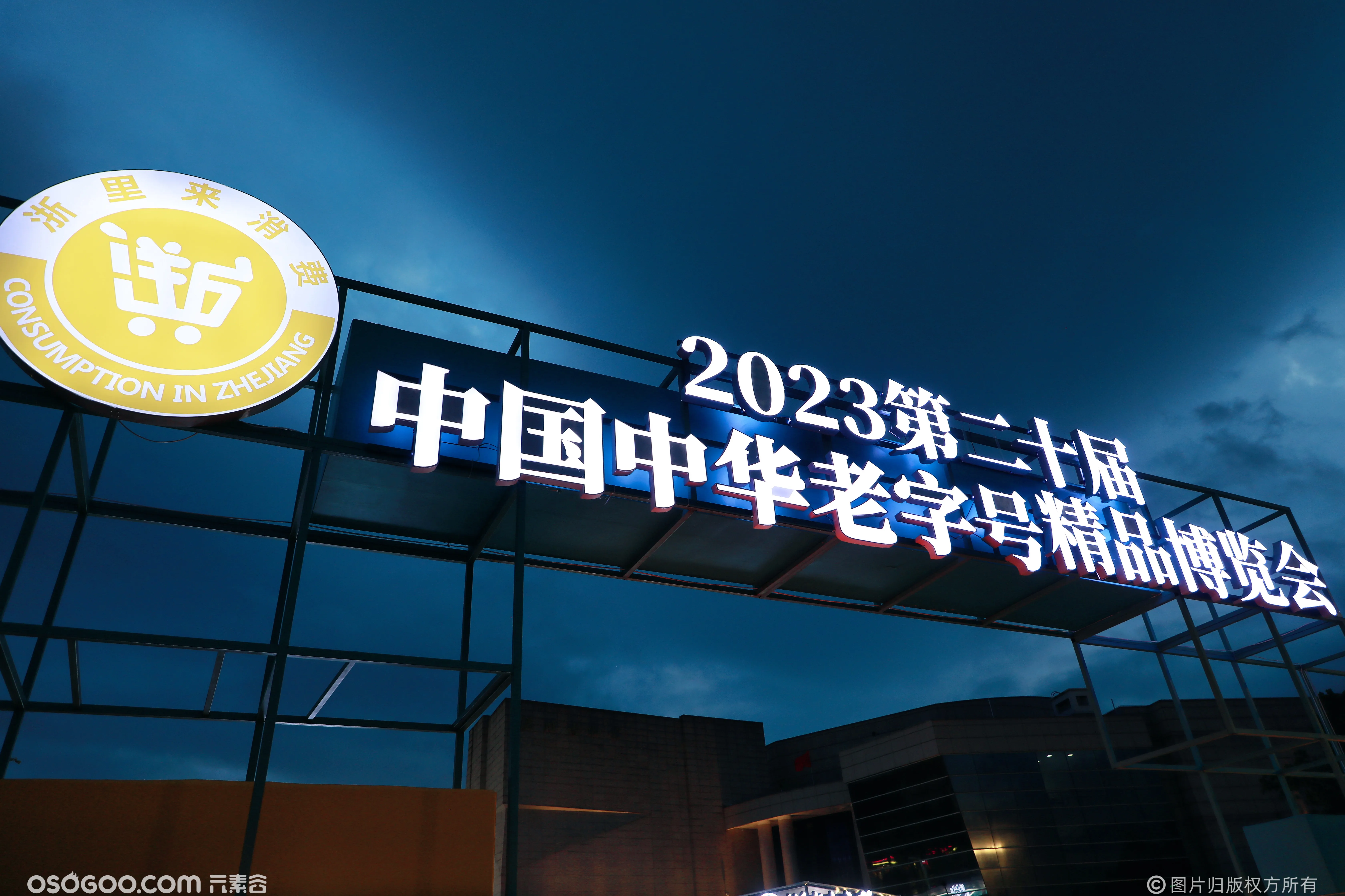2023第二十届中国中华老字号精品博览会